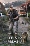 книга Те, кто выжил