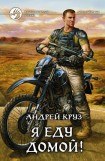 книга Я еду домой! (Том 2)