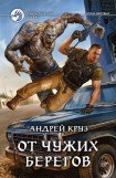 книга От чужих берегов