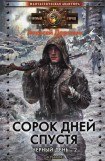 книга Сорок дней спустя