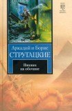 книга Пикник на обочине