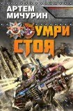 книга Умри стоя! (Доблесть и честь)