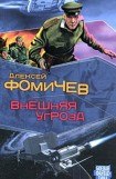 книга Внешняя угроза. Второй шанс