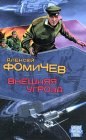 книга Без права на поражение