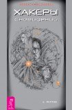 книга Хакеры Сновидений. Конец