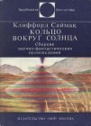 книга Кольцо вокруг Солнца