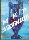 книга Мир-кладбище