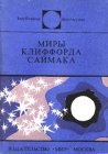 книга Миры Клиффорда Саймака