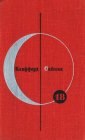 книга Библиотека современной фантастики. Том 18. Клиффорд Саймак