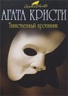 книга Таинственный противник