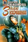 книга Знак Избранника