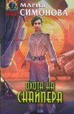 книга Охота на Снайпера