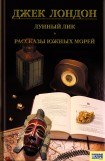 книга Лунный лик. Рассказы южных морей