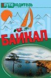 книга По Байкалу