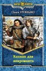 книга Капкан для некроманта