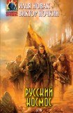 книга Русский космос