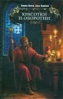 книга Прокльтье оборотня