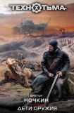 книга Дети оружия