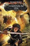 книга Собиратель зла