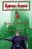 книга Львы и драконы