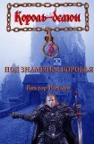 книга Под знаменем Воробья