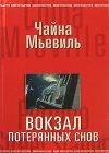 книга Вокзал потерянных снов