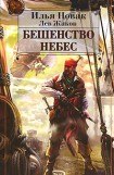 книга Бешенство небес