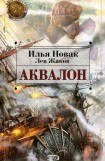 книга Аквалон