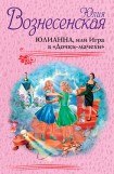 книга Юлианна, или Игра в «Дочки-мачехи»