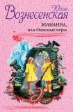 книга Юлианна, или Опасные игры