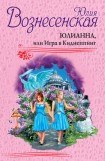 книга Юлианна, или Игра в киднеппинг