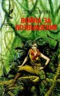 книга Война за возвышение