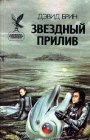 книга Звездный прилив