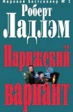 книга Парижский вариант 3