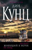 книга Живущий в ночи