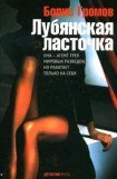 книга Лубянская ласточка 3