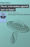 книга После этой войны другой уже не будет