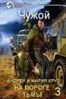 книга Чужой