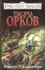 книга Тысяча орков