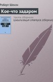 книга Кое-что задаром