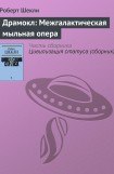 книга Драмокл: Межгалактическая мыльная опера