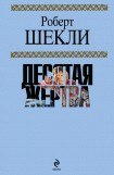 книга Десятая жертва (сборник)