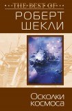 книга Осколки космоса (сборник)