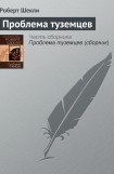 книга Проблема туземцев (сборник)