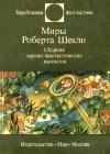 книга Миры Роберта Шекли (сборник)