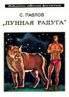 книга Лунная радуга