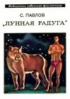 книга Лунная радуга