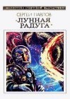 книга Лунная радуга