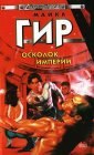 книга Обломок империи