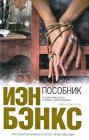 книга Пособник